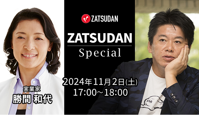【ZATSUDAN】「堀江 貴文氏 × 勝間 和代氏」 オンラインイベントのお知らせ