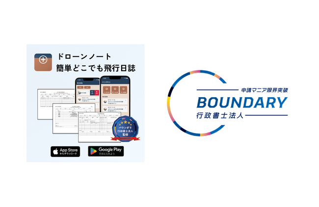 ドローン飛行日誌アプリ「ドローンノート」、バウンダリ行政書士法人の監修で信頼性向上!