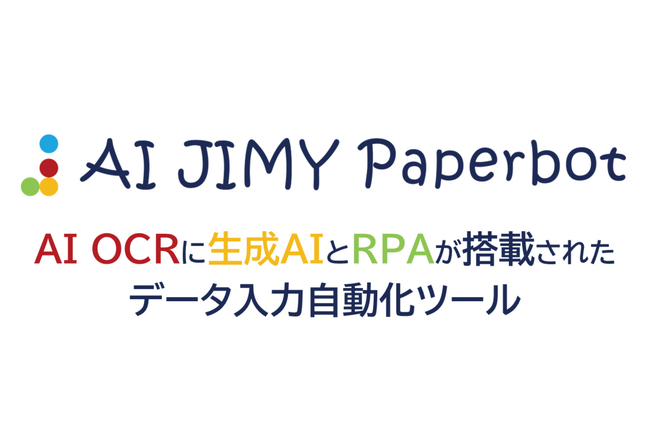 OCRが大幅に進化 OCRと生成AIとRPAを統合し、データ入力を完全自動化する次世代ツール登場