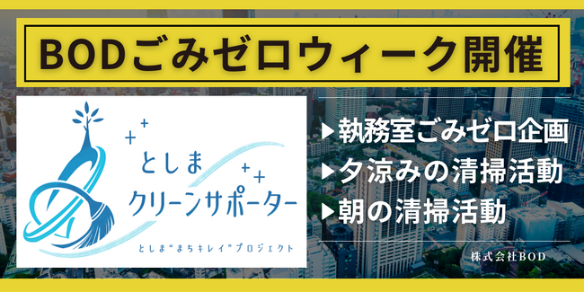 BODが南池袋で「ごみゼロウィーク清掃活動」を実施