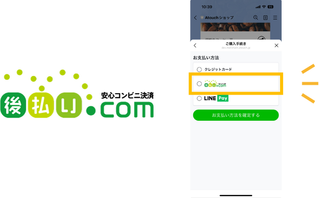 誰でも簡単・楽しいを実現するＥＣアプリ「Ａｔｏｕｃｈ」が後払い対応