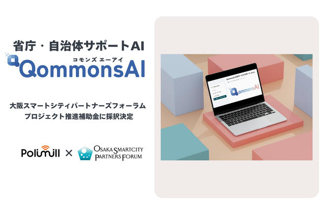 GovTechベンチャーPolimill、大阪スマートシティパートナーズフォーラムで事業採択