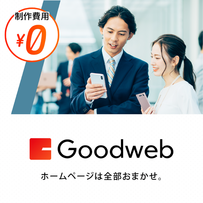 サイコウ株式会社、従来の1/7のコストでホームページ制作を実現