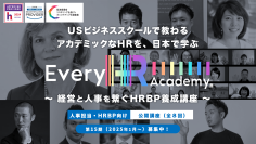 グローバルなHR(人事)を体系的に学べる！「Every HR Academy　～経営と人事を繋ぐHRBP養成講座～」10月1日より第15期生(2025年1月～)募集開始