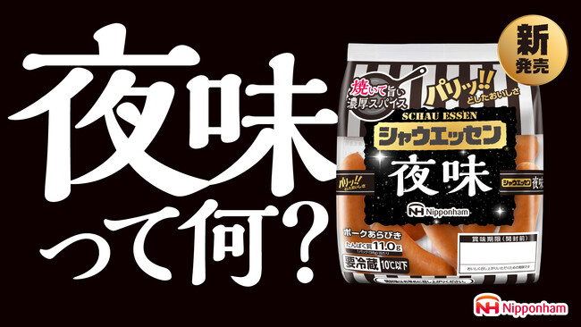 5年ぶりの新味！まさかの「シャウエッセン(R) 夜味」新発売