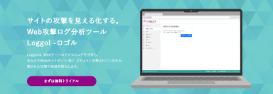 Webサイトの隠れた攻撃痕跡を検出。Web攻撃ログ分析ツール「Loggol(ロゴル)」を2024年10月1日、正式リリース