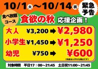 【45年の感謝を込めて】北海道の焼肉バイキング ウエスタンが「食欲の秋　応援スペシャル企画」を10/1(火)よりスタート！～期間限定の特別フェア～