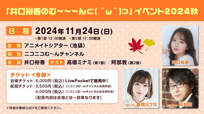 井口裕香さんがおくるラジオ番組『井口裕香のむ～～～ん ⊂( ＾ω＾)⊃』が11月24日（日）にイベント開催！第1部ゲストは高橋ミナミさん、第2部ゲストは阿部敦さん!!