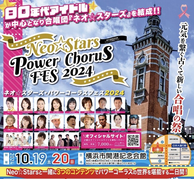 １０月１９日に『ネオスターズパワーコーラスフェス２０２４』発表記者会見を横浜市開港記念館で開催