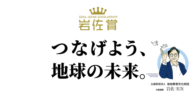 yuni、SDGsジャパンスカラシップ岩佐賞 環境の部で受賞。