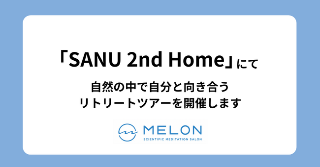 MELONはSANU 2nd Homeとマインドフルネスのリトリートツアーを開催します。海辺の別荘で過ごすマインドフルなジブン時間～何もしないを感じる贅沢ミニリトリート～【先着15名限定】