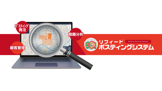 業界初の住宅業専門ポスティングサービス誕生「リフィード ポスティングシステム」で効率的に広告効果を最大化！