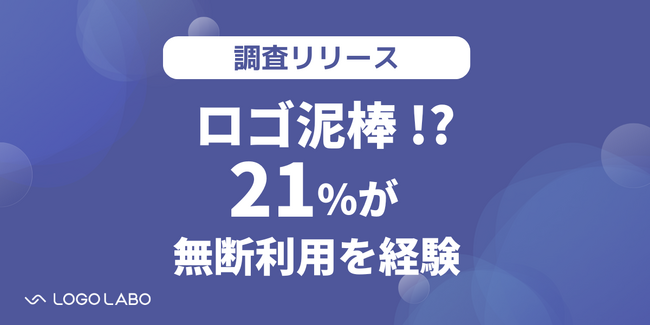【コーポレートガバナンス実態調査】ロゴ泥棒も発生!?多くの企業でロゴ利用にルールが存在するが、80%の企業がロゴ利用許諾を管理できていない（ロゴラボリサーチ）