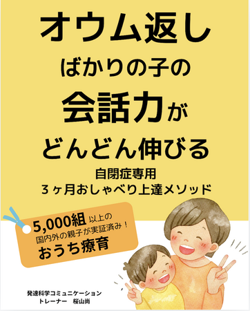 オウム返しばかりの子の会話力がどんどん伸びる自閉症専用3ヶ月　おしゃべり上達メソッド　電子書籍無料配布開始