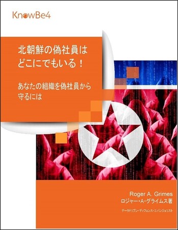 KnowBe4、他人になりすまして採用される北朝鮮労働者に関する警告を発信