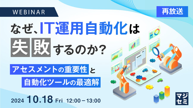 『【再放送】なぜ、IT運用自動化は失敗するのか？』というテーマのウェビナーを開催