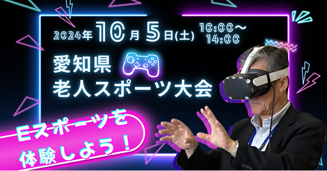 【edges】第52回 愛知県老人スポーツ大会eスポーツブースにて体験会を実施！