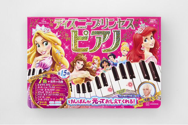 【音楽プロデューサー・浅倉大介監修】美しすぎるディズニープリンセスピアノ絵本誕生！
