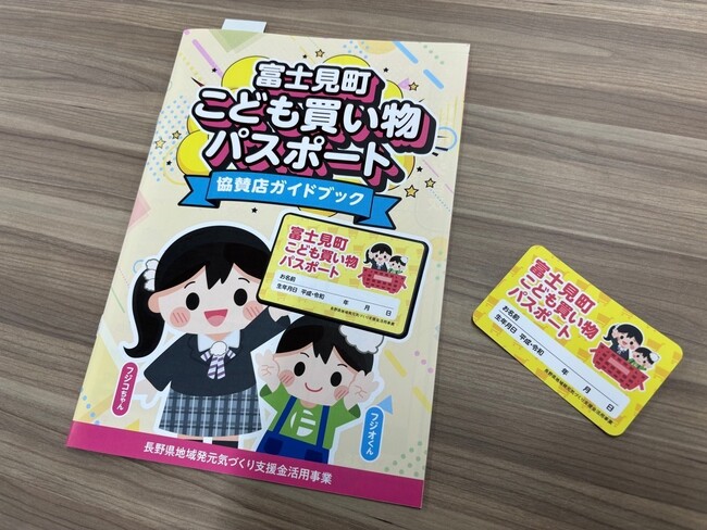 【長野県富士見町】富士見町こども買い物パスポート事業スタート！協賛店で買い物をする際にパスポートを提示するとお得な特典が受けられます！