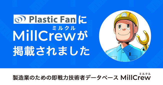 製造業スカウト転職MillCrew | 射出成形業界トップクラスの専門メディア「Plastic Fan」に掲載されました。
