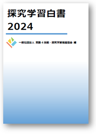国内の探究学習の動向をまとめた『探究学習白書2024』刊行