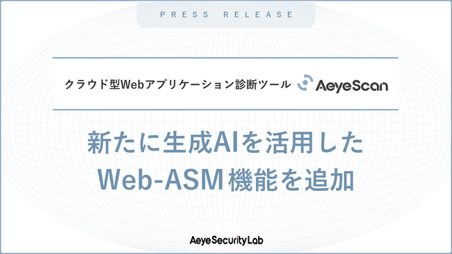 クラウド型Web診断ツール「AeyeScan」、新たに生成AIを活用したWeb-ASM機能を提供