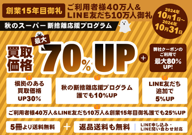 《秋のお客様大感謝・大還元・断捨離応援 スーパープログラム開催》買取額が「最大70%アップ」になる！！【ご利用者様40万人＆LINE友だち10万人＆創業15周年御礼企画】