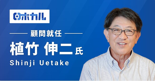 JTEKT元取締役 植竹伸二氏が株式会社ロボカルの顧問に就任