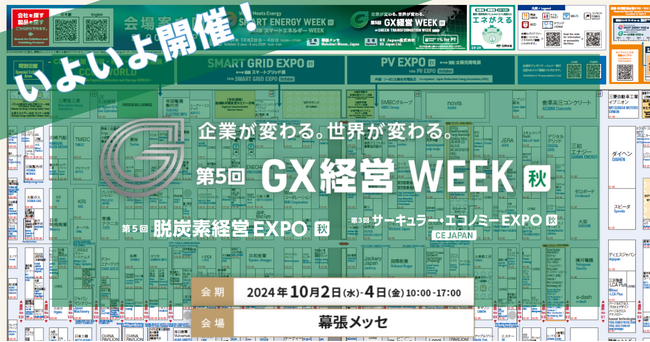 【会場案内図を公開】明日より幕張メッセにて3日間開催！第5回 GX経営 WEEK【秋】