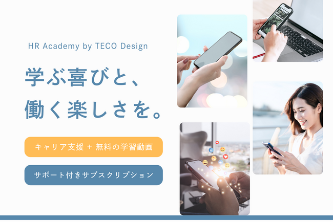 人事・労務に特化した転職支援サービス「HR Academy by TECO Design」/ ご支援対象者様向けに、労務基礎の学習動画を無償提供いたします。