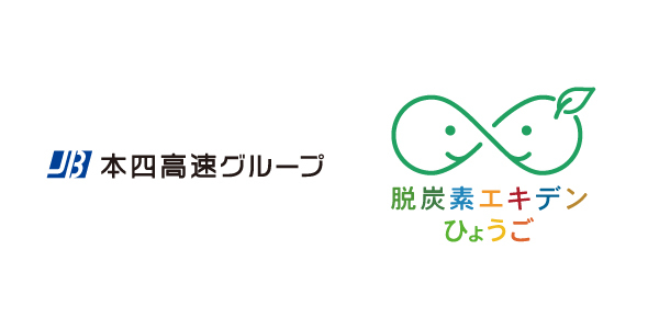 従業員の行動変容による脱炭素型ライフスタイル推進プロジェクト「脱炭素エキデンひょうご」/ 本州四国連絡高速道路株式会社が参画表明