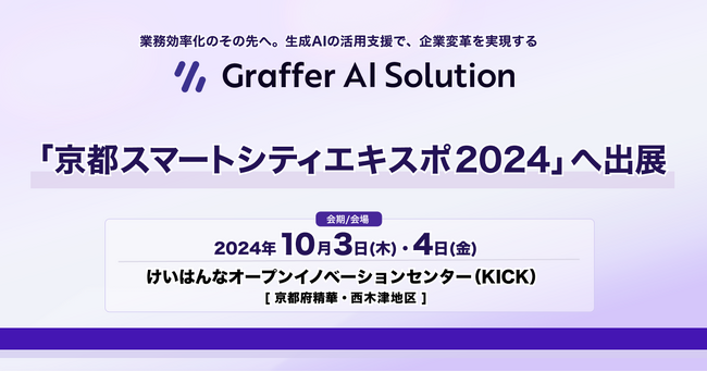 生成AIの活用支援を通じて企業変革を実現するグラファー、「京都スマートシティエキスポ2024」へ出展