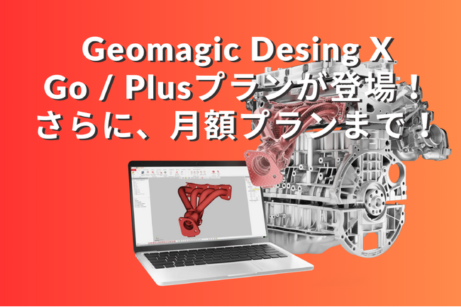 3D Systems 最新のリバースエンジニアリングを手軽に！Geomagic Design Xの3つのプランが選択可能！