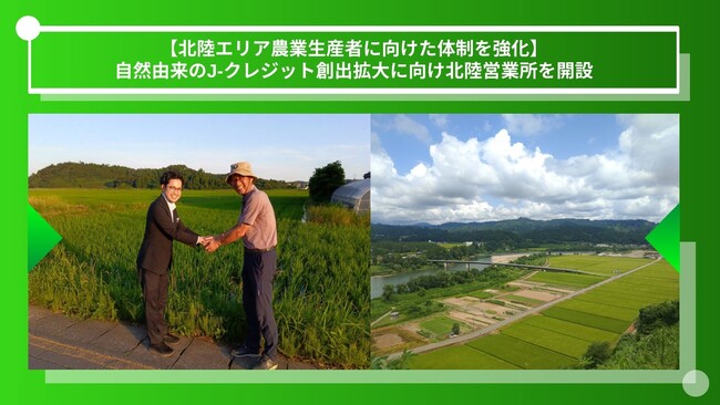 【北陸エリア農業生産者に向けた体制を強化】Green Carbon株式会社は、自然由来のJ-クレジット創出拡大に向け北陸営業所を開設農業生産者、パートナー企業・JA、北陸担当者を新たに募集
