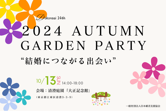【令和6年 独婚祭14th】東京都立庭園で出会う！秋の婚活ガーデンパーティー『2024 “AUTUMN GARDEN PARTY”』 ＜二次募集スタート＞
