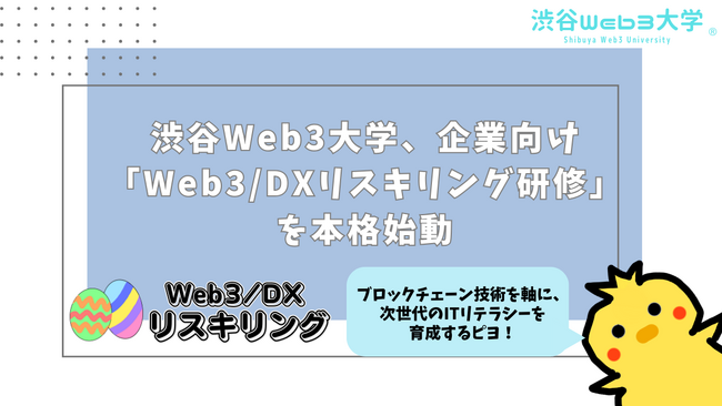 渋谷Web3大学、企業向け「Web3/DXリスキリング研修」を本格始動