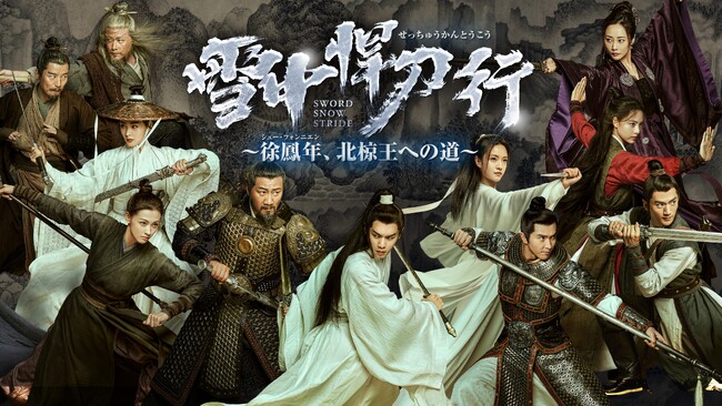 【日本初】中国ドラマ『雪中悍刀行～徐鳳年、北椋王への道～』2024年11月よりチャンネル銀河で日本初放送！