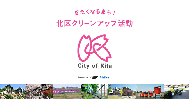 東京都北区とピリカが共同し、ごみ拾い活動促進へ　ピリカ自治体版 「見える化ページ」を導入