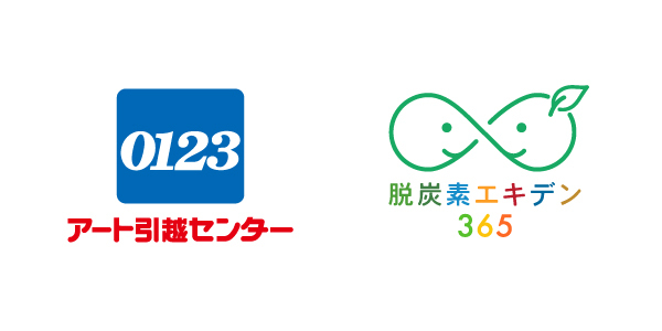 従業員の行動変容による環境プロジェクト「脱炭素エキデン365」/ アート引越センター株式会社が参画表明
