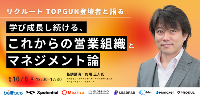 的場氏をお招きし『学び成長する、これからの営業組織とマネジメント論』を開催します