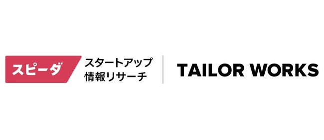 スピーダとテイラーワークスがプロダクト連携　国内スタートアップとのビジネス共創のアイデア創出が可能に