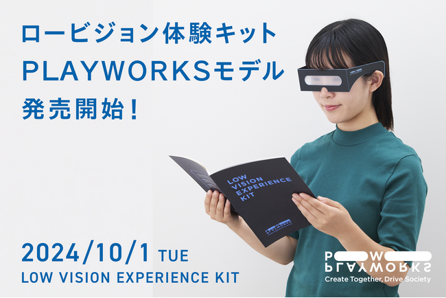 視覚障害への理解を深め、アクセシビリティを推進「ロービジョン体験キット PLAYWORKSモデル」寄贈、10月1日発売開始！