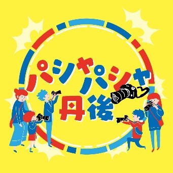 【京都府】カメラで覗く、はた織りと歩んできた町並み～展覧会『パシャパシャ丹後-はた織りと共にある暮らしを観る』を開催～