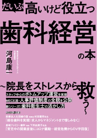 歯科医院の経営参謀・MECEプロデュースが書籍第3弾を出版！「だいぶ高いけど役立つ歯科経営の本」2024年11月リリース★第一次先行予約は10月6日まで