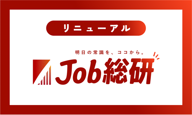 『Job総研』リニューアルのお知らせ　“明日の常識を、ココから。” をコンセプトに再始動