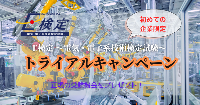 E検定 無料トライアルキャンペーン申込み受付開始のお知らせ