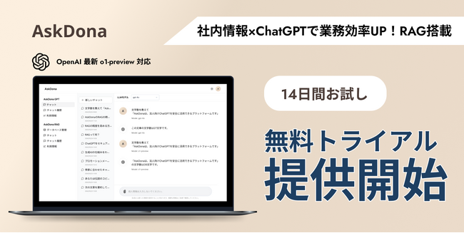AskDona、無料トライアル受付開始！法人向けChatGPTと高性能RAGで社内データ活用