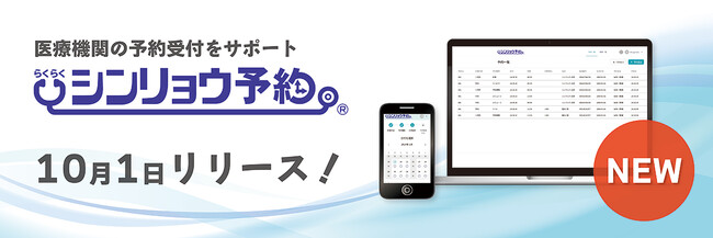 クリニックの受付業務負担軽減に！2024年10月1日（火）、シンリョウが診療予約システム『シンリョウ予約』をリリースしました。