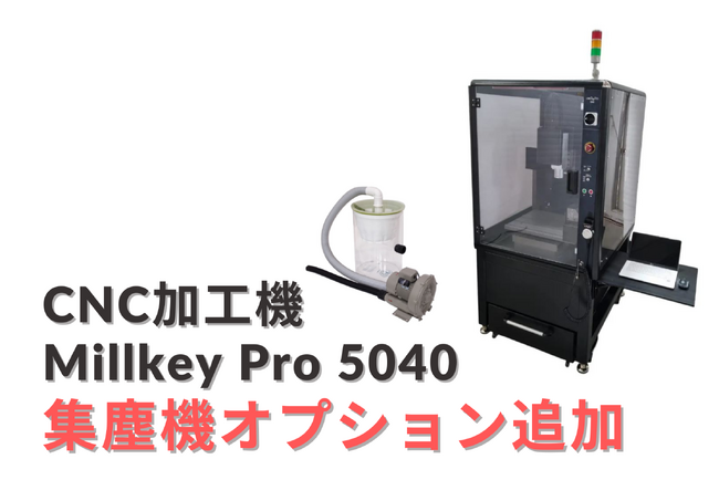 CNC加工機 Millkey Pro 5040 に集塵機オプションが追加！さらに使いやすく！