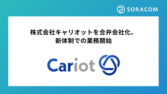 株式会社キャリオットを合弁会社化、新体制での業務開始